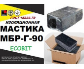 МБР-Г-90 Ecobit ГОСТ 15836 -79 битумно-резиновая