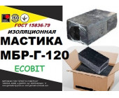 МБР-Г-120 Ecobit ГОСТ15836-79 битумно-резиновая