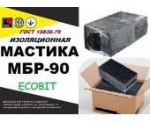 МБР-90 Ecobit ГОСТ 15836 -79 битумно-резиновая
