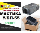 У/БП-55 Ecobit ДСТУ Б.В.2.7-236:2010 битумная унив